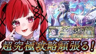 【見守り型】超究極「楼蘭」木属性2体ミッションで攻略する！！【モンスト】＃空友ちあ
