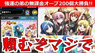 【モンスト】「ぼざろコラボガチャ」※オーブ200個ギリギリかき集めてきたぞ!!弟が貯めた無課金オーブ個200個勝負!!マジで頼む!!【ぼっち・ざ・ろっく！】