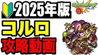 🔰2025年版!! !! 攻略動画 -轟絶コルロ編-【モンスト】