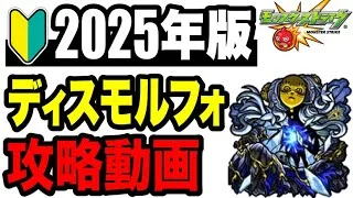 🔰2025年版!! !! 攻略動画 -轟絶ディスモルフォ編-【モンスト】