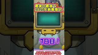 【モンスト】スケルトンガチャ最終日を引いたら最後の最後で2025年新春限定キャラをゲット！？【ゆっくり実況】#shorts