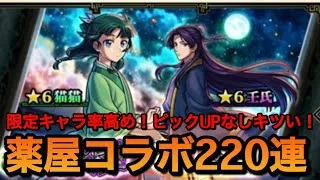 【モンスト】ガチャに毒入ってます！薬屋のひとりごと220連！【無課金モンスト 】