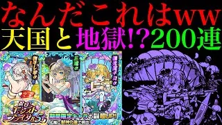 【モンスト】2体ずつ引けたら即撤退してオーブ温存しようと思っていたのに…。『モンストブライダル5αガチャ』を200連引いてみたらとんでもない結果になった!!