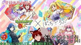 参加型　モンスターストライク　昼の部　第264回　ボッチ・ザ・ロックコラボだってさー　コラボ最終日　クエと守護獣周回しましょー♪　飽きたら天魔ちょっと進めよー　ぼっち・ざ・りっきゅ