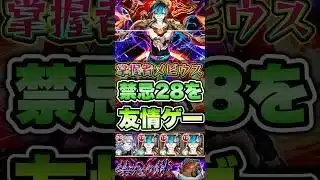 メビウスで禁忌28を友情ゲーしてみた。 #shorts #モンスト #モンストニュース #モンストコラボ #モンストガチャ