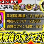 【モンスト】お待たせいたしました～退院後の水ノマクエ2倍を周回していく！完全無課金887日目