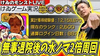 【モンスト】お待たせいたしました～退院後の水ノマクエ2倍を周回していく！完全無課金887日目