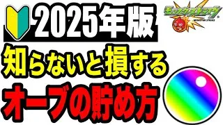 🔰初心者必見!! オーブ3000まで貯めた方法教えます!!【モンスト】
