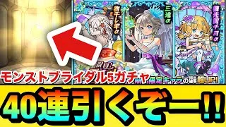【モンスト】αキャラ狙いで”40連＋ホシ玉”引くぞーーーー！！！！『モンストブライダル5』ガチャを引いてみた結果