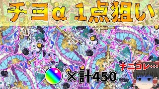 【モンスト】チヨαだけ下さい。無課金オーブ450個で勝負！(ブライダルα)