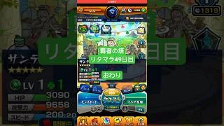 【モンスト】覇者の塔リタマラ49日目#モンスト#覇者の塔#リタマラ