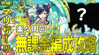 【モンスト】初心者でも組めて高速周回できる！究極『マリザーリ』自陣無課金編成攻略解説【モンストブライダル5】
