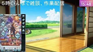 5時ぐらいまで雑談、グラブル、モンスト作業配信