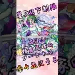 【モンスト】星5以下制限奈々花ほうる 完全無課金同キャラ無し編成【縛りプレイ】 #モンスト #モンスターストライク #short #shorts #shortvideo