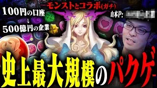 【炎上→デモ→500億】ソシャゲ史上最大規模のパクリ事件【パズドラ vs 神魔之塔 feat.モンスト】