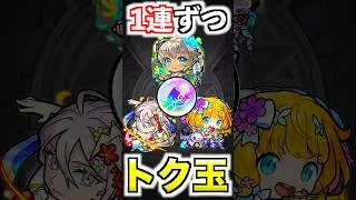 【モンストブライダル5】トク玉1連ずつ引く(4連) #モンスト #ガチャ #shorts