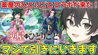 【モンスト】薬屋のひとりごとコラボがきたぞ‼︎オーブ585個使ってマジで引きにいきます