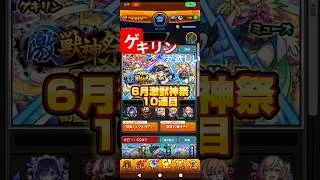 【ゲキリンが欲しい】6月激獣神祭10連目#ガチャ#モンスト#激獣神祭