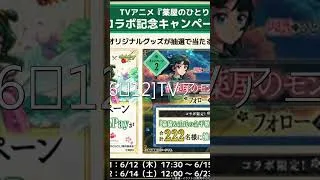 モンスト（モンスターストライク）公式   モンストニュース6⧸12TVアニメ『薬屋のひとりごと』とモンストのコラボ開催決定！モンストWebショップに無料の「★6確定ガチャ玉」が登場！【モンスト公式】