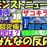 【モンスト】6月19日モンストニュースに対するみんなの反応【5ch】