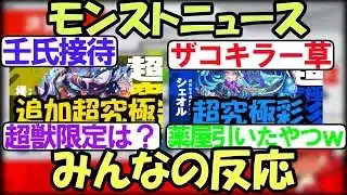 【モンスト】6月19日モンストニュースに対するみんなの反応【5ch】