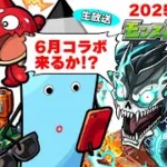 6月コラボの運命やいかに…モンストニュース[6/12]同時視聴&振り返り生放送【しゃーぺん】