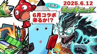6月コラボの運命やいかに…モンストニュース[6/12]同時視聴&振り返り生放送【しゃーぺん】