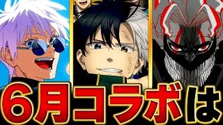 【モンスト】何が来る！？6月のコラボタイトル予想BEST5 #モンスト