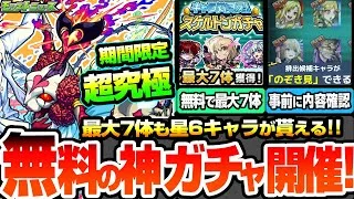 【モンスト】無料の神ガチャきた！引く前に中身が解る『スケルトンガチャ』で最大7体の星6キャラが貰える！限定も対象！期間限定の超究極シュリン＆ガーラ降臨！ニュース【ブライダル5】【へっぽこストライカー】