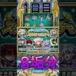【スケルトンガチャ】8垢で引いてみた結果！DAY1#モンスト #モンスターストライク #shorts