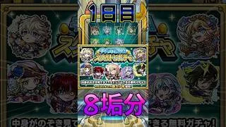 【スケルトンガチャ】8垢で引いてみた結果！DAY1#モンスト #モンスターストライク #shorts