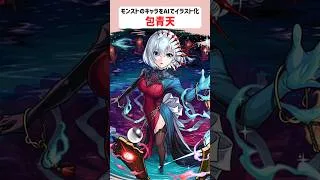 包青天【モンストのキャラをAIでイラスト化】【アニメ調#286】