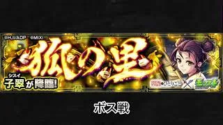 【モンスト×薬屋のひとりごと】子翠 ボス戦BGM
