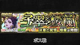【モンスト×薬屋のひとりごと】楼蘭 ボス戦BGM