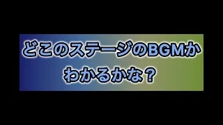どこのステージのBGMか分かるかな？【モンスト】