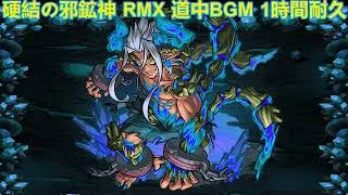 【モンスト】超絶 硬結の邪鉱神 道中BGM RMX ー1時間耐久ー