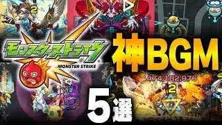 【モンスト】〇〇のBGMだけは絶対に聴いてください