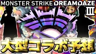 【モンスト】※イベント期間判明によりあのコラボの可能性が上昇したのか！？ついに来るのか大型作品！《DREAMDAZEⅢ》モンドリⅢコラボ予想！