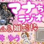 モンスト✨️ライブ配信🌟昨日の続き【禁忌の獄】深淵EX不可思議でるかな？？マルチ攻略✨作業のお供に…RADIOじゃないけどマナちんラジオ📻