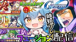 【モンスト★参加型】次のガチャのためにオーブを集める！一緒にプレイしたいストライカーはコメント下さい【GジェネET】イベントストーリーをプレイしてアニメを楽しむ！