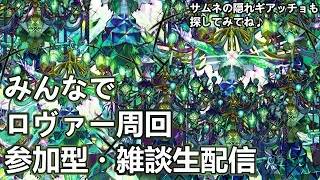【モンストLIVE】ロヴァロヴァロヴァロヴァアアアア！ロヴァー周回！【参加型・雑談生配信】#モンスト #参加型 #ロヴァー