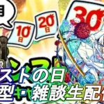【モンストLIVE】神殿とかシュリン＆ガーラ周回とか！モンストの日！【参加型・雑談生配信】#モンスト #参加型 #モンストの日