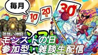 【モンストLIVE】神殿とかシュリン＆ガーラ周回とか！モンストの日！【参加型・雑談生配信】#モンスト #参加型 #モンストの日