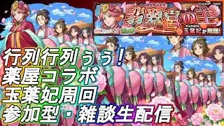 【モンストLIVE】薬屋のひとりごとコラボ！玉葉妃周回！【参加型・雑談生配信】#モンスト #参加型 #薬屋のひとりごと