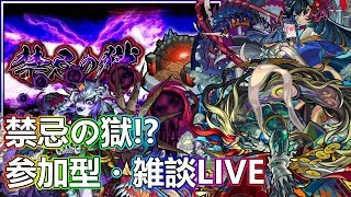 【モンストLIVE】超究極楼蘭お手伝い＆禁忌の獄進めるの会【参加型・雑談生配信】#モンスト #参加型 #薬屋コラボ #楼蘭