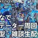 【モンストLIVE】黎絶アジテーターお手伝い周回！【参加型・雑談生配信】#モンスト #参加型 #アジテーター