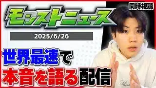 【🔴モンスト配信 | 初見さん大歓迎】『モンストニュース』同時視聴 & 最速で振り返ろうLIVE