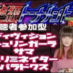 LIVE【モンスト】絶級トーナメント【視聴者参加型】