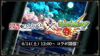 【モンストLIVE】薬屋コラボ　まぁぼちぼちやっていきますかぁ　初心者初見大歓迎　お手伝い随時受付中　※概要欄読んでね