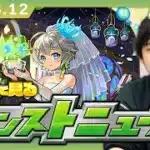【🔴モンストLIVE配信】みんなで見るモンストニュース！| #245【しろ】